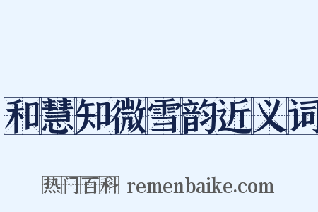 和慧知微雪韵近义词是什么意思的图片